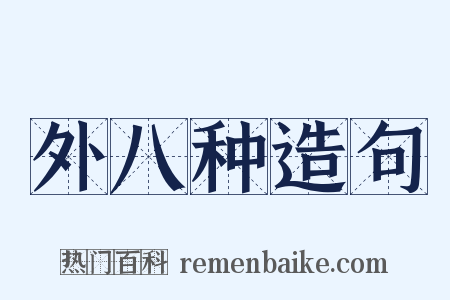 外八种造句是什么意思的图片